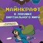 Майнкрафт. В ловушке виртуального мира