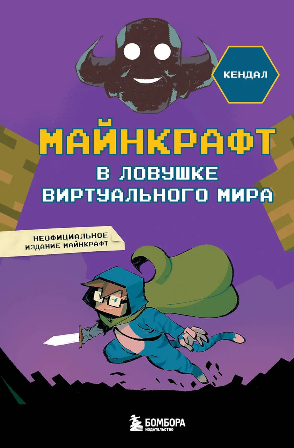 Майнкрафт. В ловушке виртуального мира