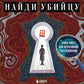 Найди убийцу. Книга-квест для детективных расследований