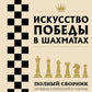 Искусство победы в шахматах. Полный сборник лучших стратегий и тактик для успешной игры