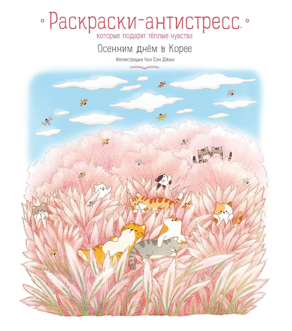 Осенним днем в Корее. Раскраски-антистресс, которые подарят теплые чувства