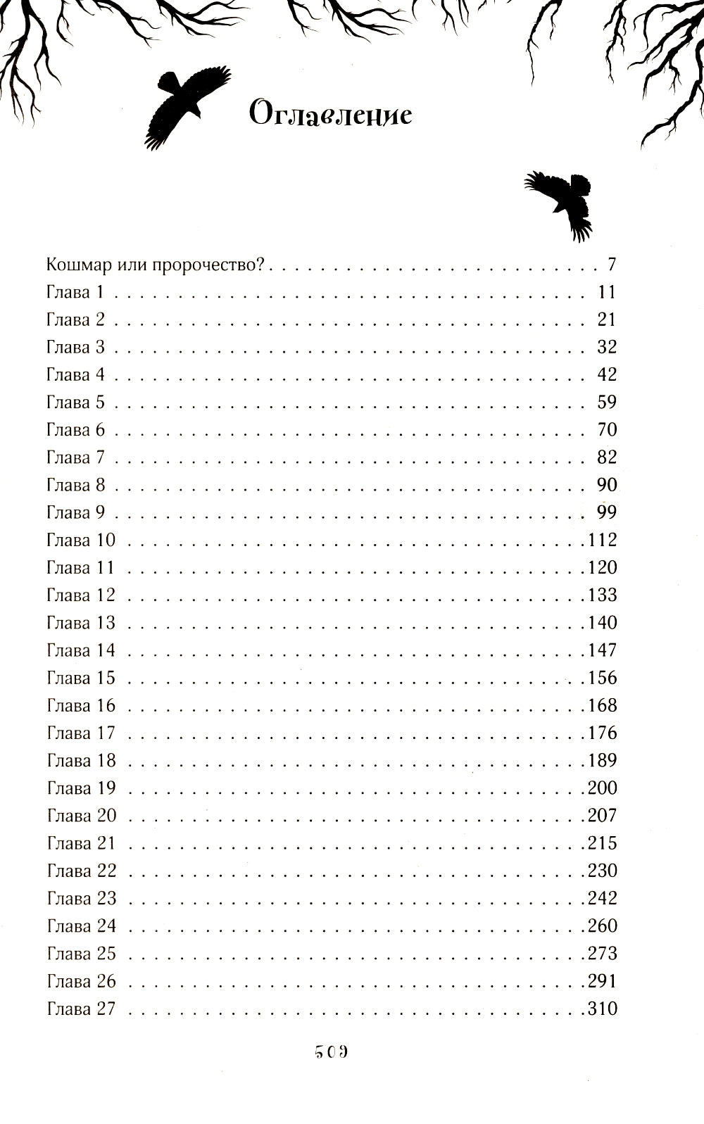 Бессмертные Вороны