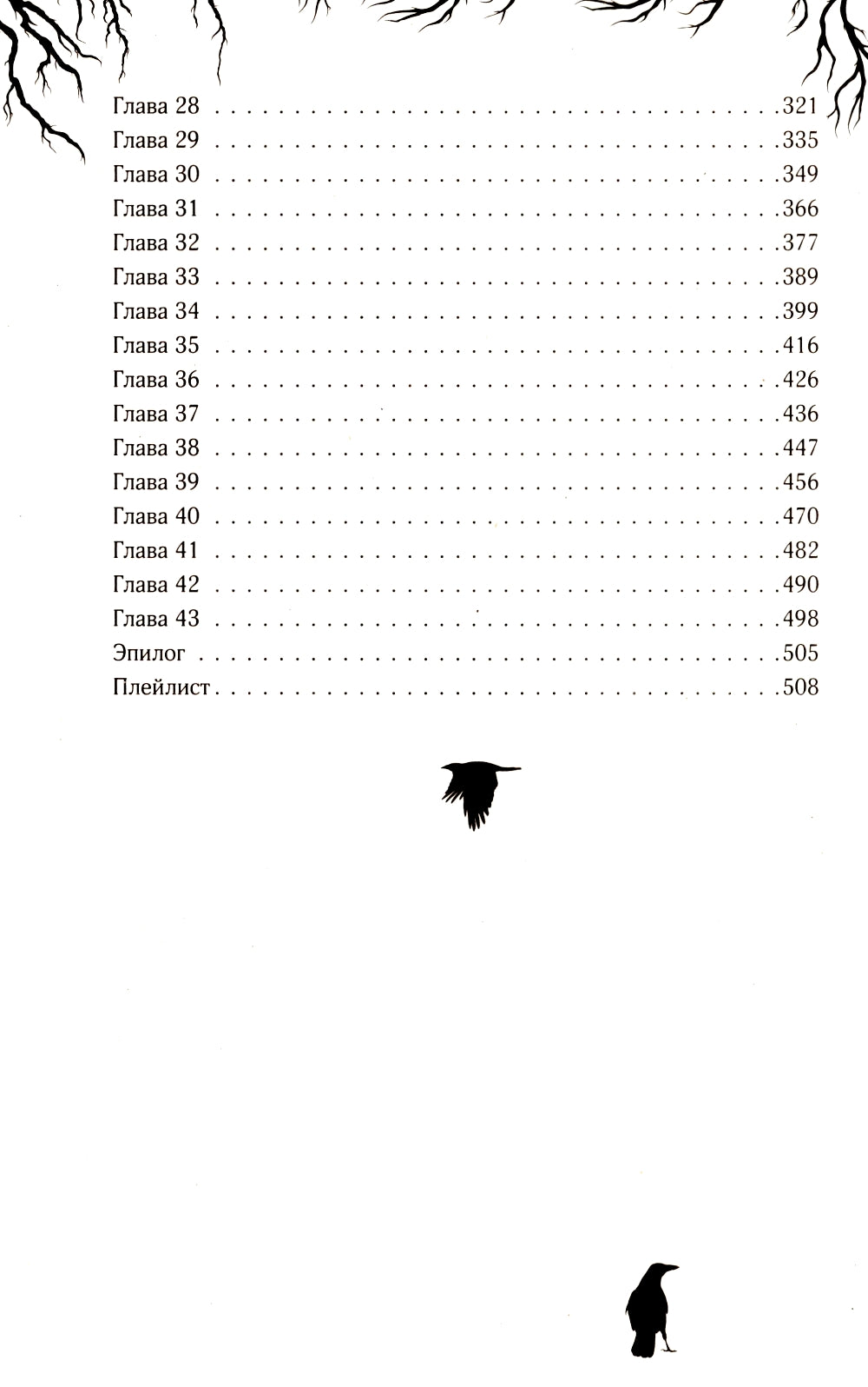 Бессмертные Вороны