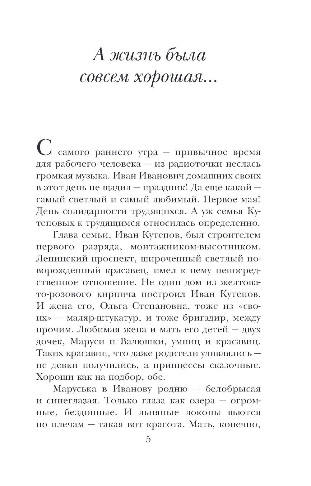 А жизнь была совсем хорошая