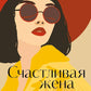 Счастливая жена. Как вернуть в брак близость, страсть и гармонию