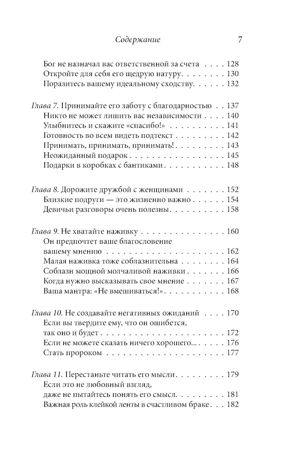 Счастливая жена. Как вернуть в брак близость, страсть и гармонию