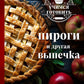 Учимся готовить. Пироги и другая выпечка