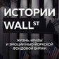 Истории Уолл-стрит. Жизнь, нравы и эмоции Нью-Йоркской фондовой биржи