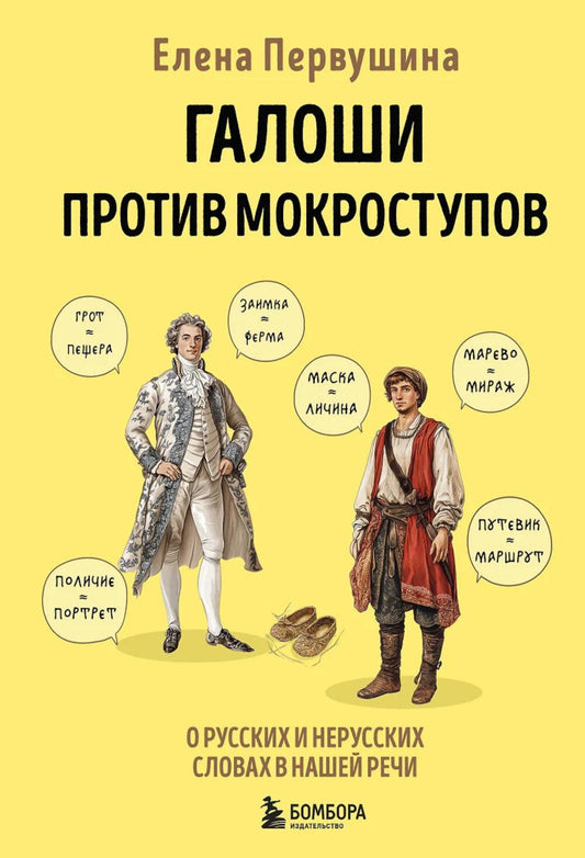 Галоши против мокроступов. О русских и нерусских словах в нашей речи
