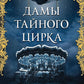 Дамы тайного цирка