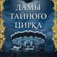 Дамы тайного цирка