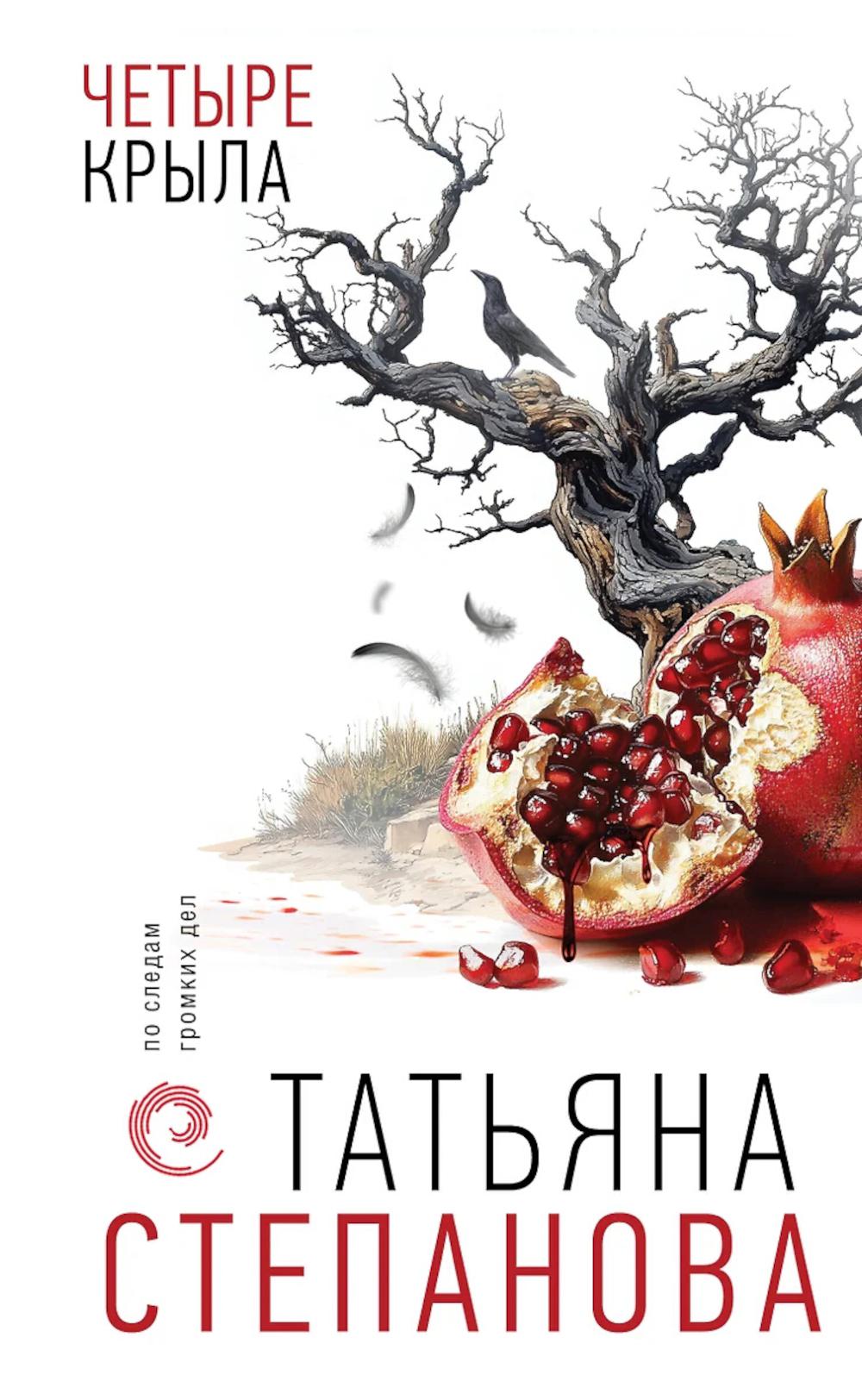 Четыре крыла