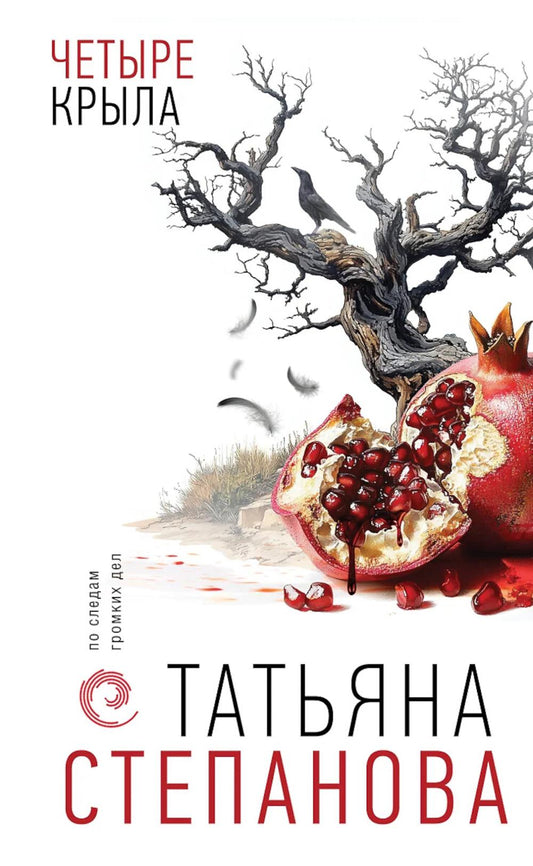 Четыре крыла