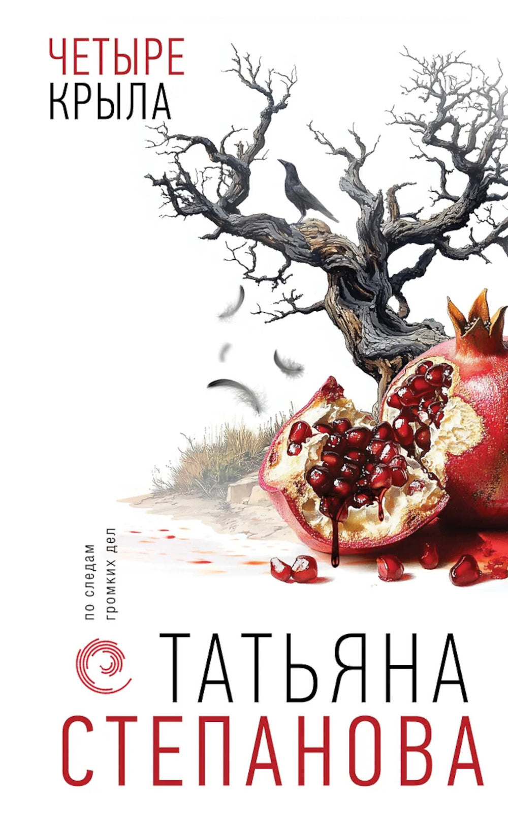 Четыре крыла