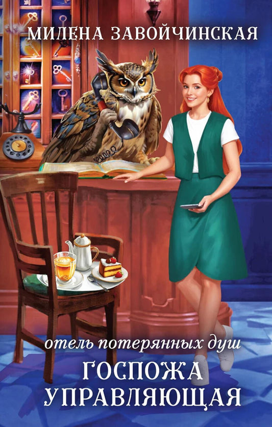 Отель потерянных душ. Госпожа управляющая