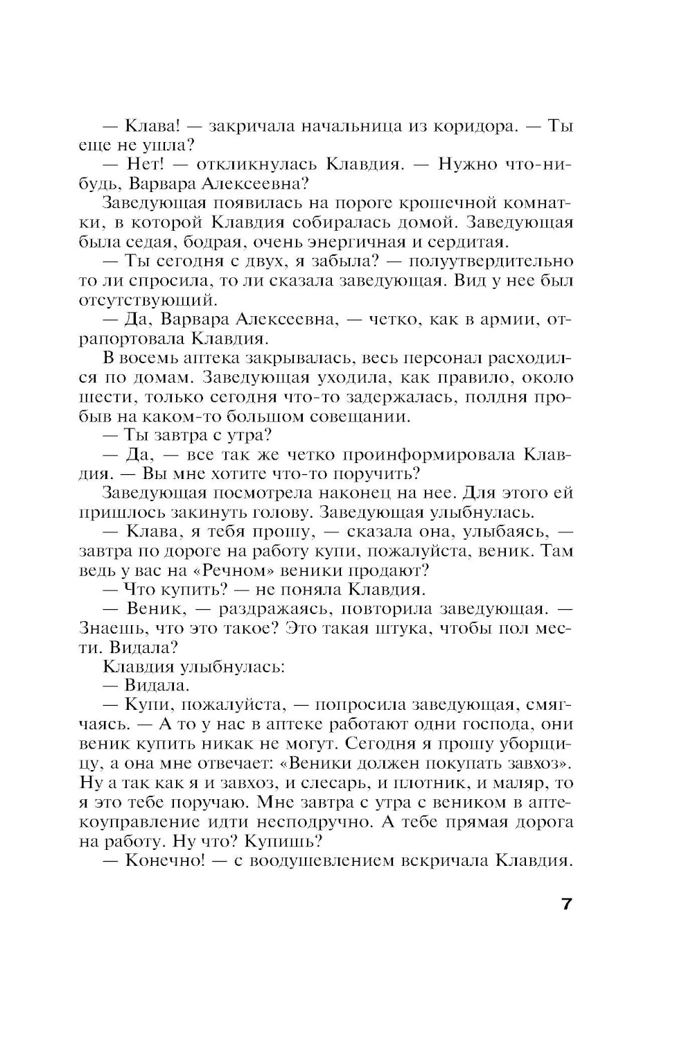 Миф об идеальном мужчине: роман