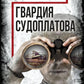 Гвардия Судоплатова: диверсанты НКВД в тылу врага