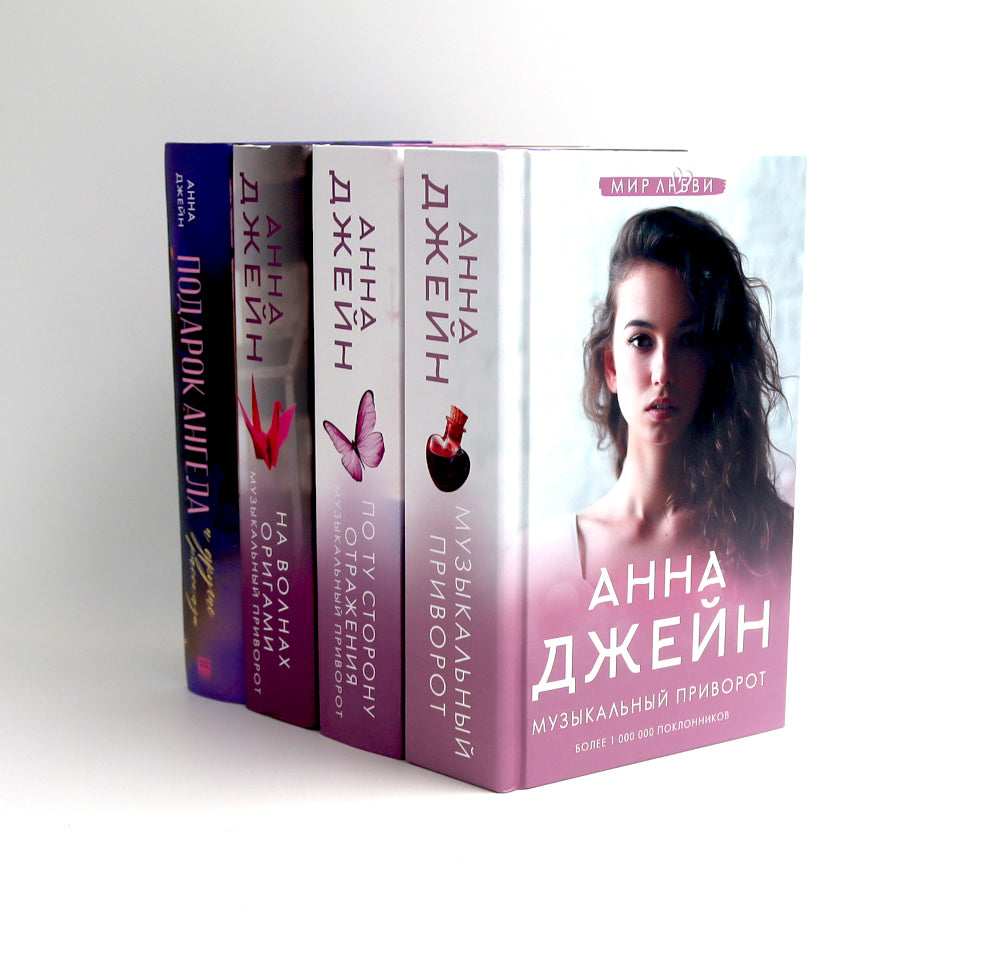 Музыкальный приворот + Подарок ангела и другие рассказы (комплект из 4-х книг)