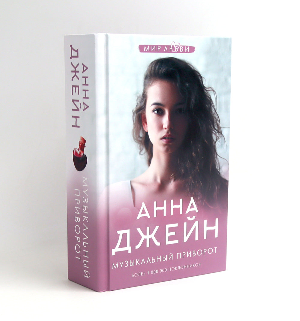 Музыкальный приворот + Подарок ангела и другие рассказы (комплект из 4-х книг)