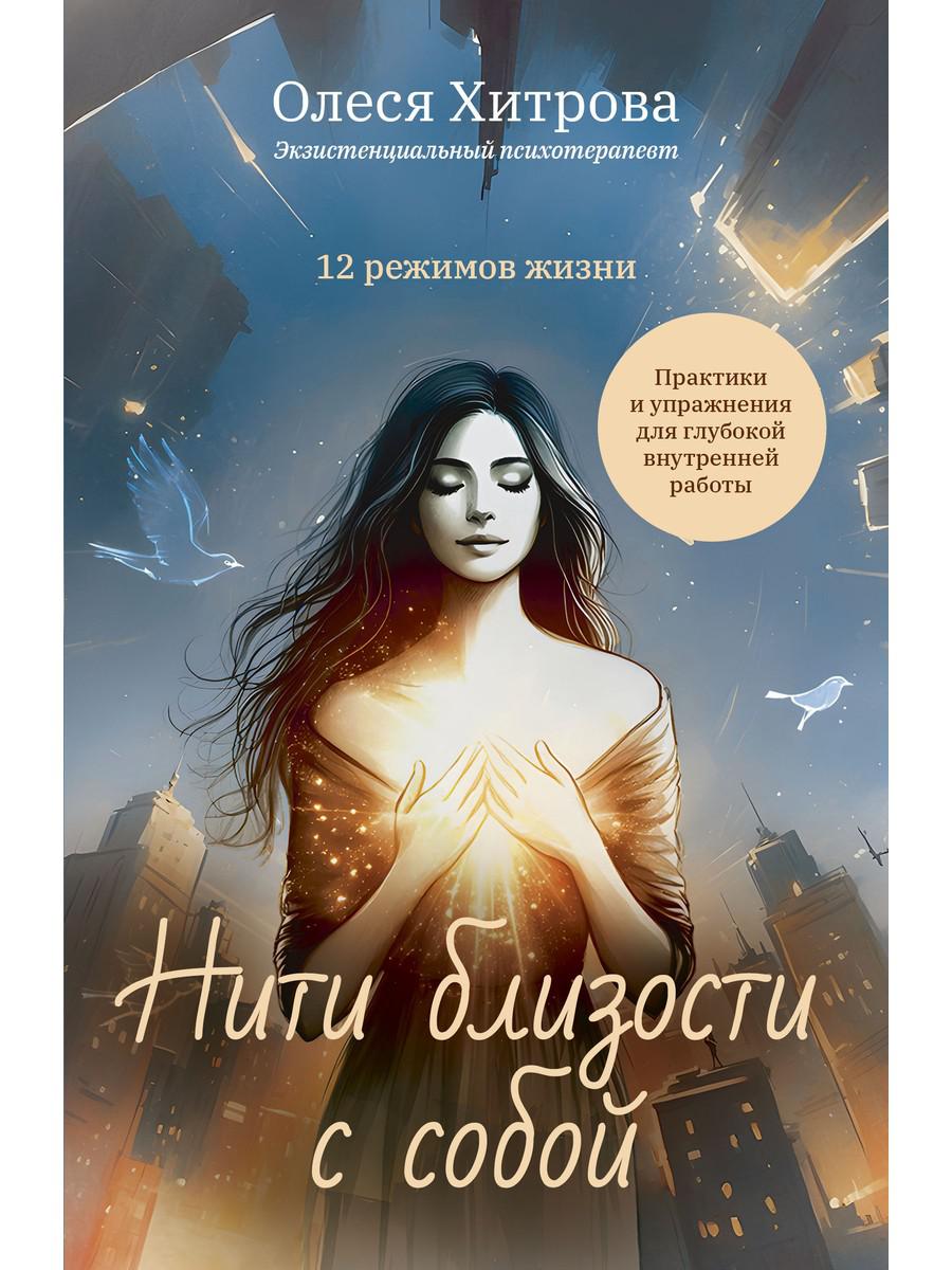 Нити близости с собой