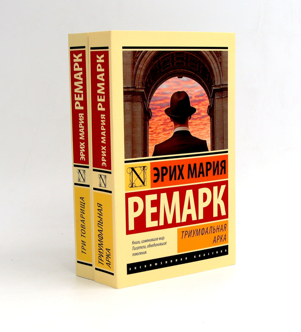 Триумфальная арка + Три товарища (комплект из 2-х книг)