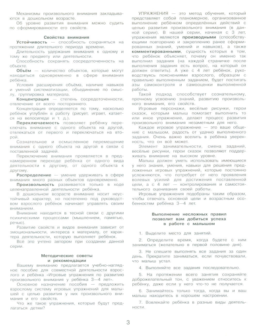 Игровые упражнения по развитию произвольного внимания у детей 3-4 лет. Тетрадь для совместной деятельности взрослого и ребенка. 5-е изд., стер