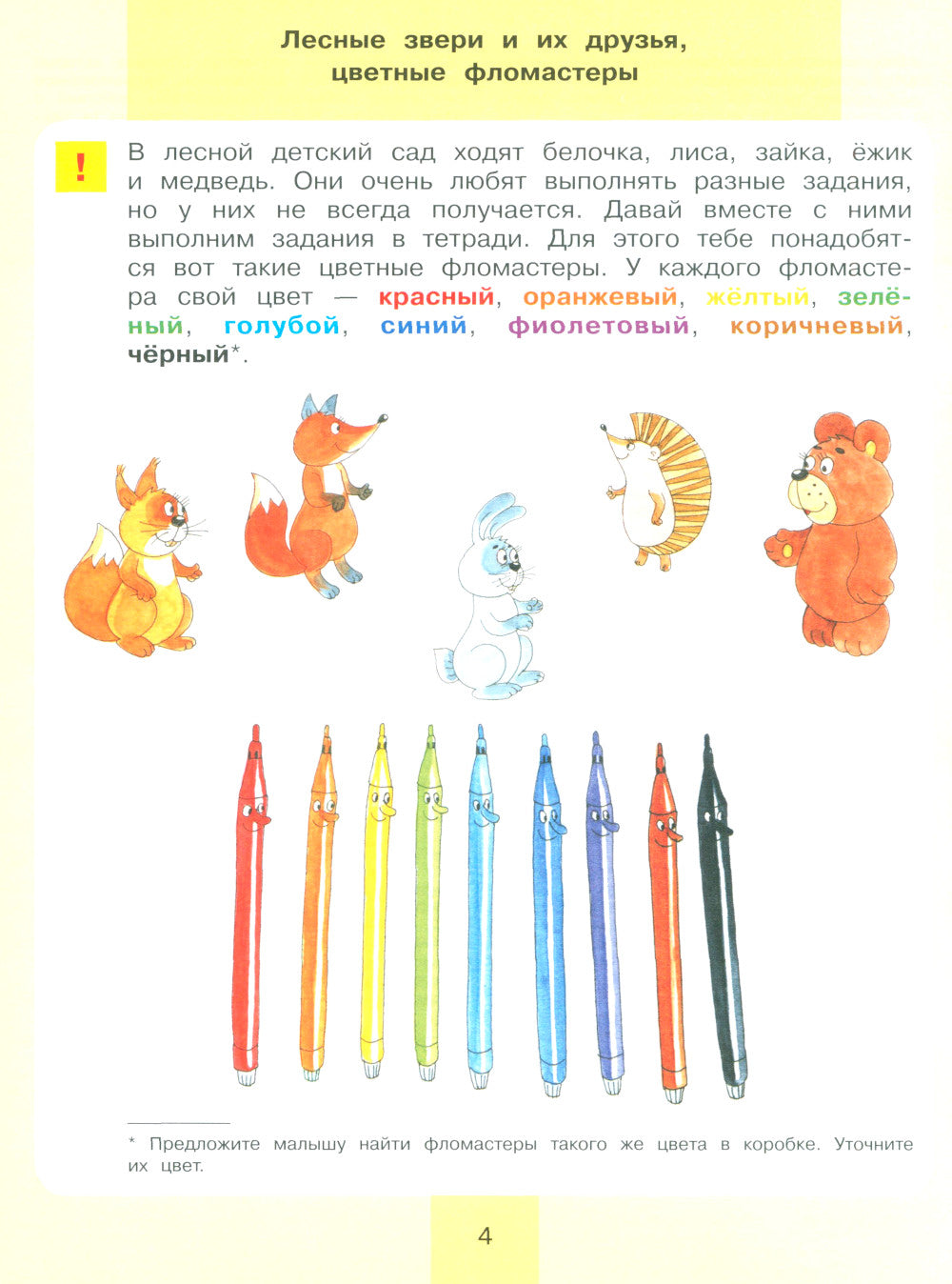 Игровые упражнения по развитию произвольного внимания у детей 3-4 лет. Тетрадь для совместной деятельности взрослого и ребенка. 5-е изд., стер