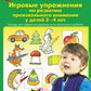 Игровые упражнения по развитию произвольного внимания у детей 3-4 лет. Тетрадь для совместной деятельности взрослого и ребенка. 5-е изд., стер