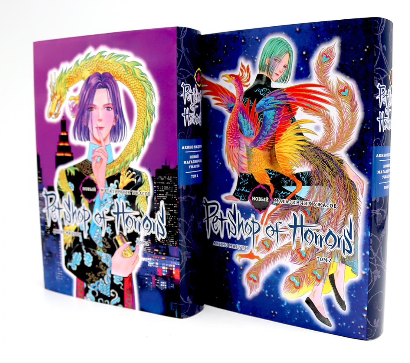 Новый магазинчик ужасов: Т. 1-2 (complexe de 2-х книг)