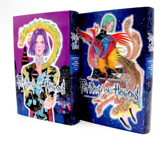 Новый магазинчик ужасов: Т. 1-2 (complexe de 2-х книг)