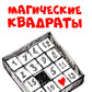 Магические квадраты