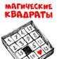Магические квадраты