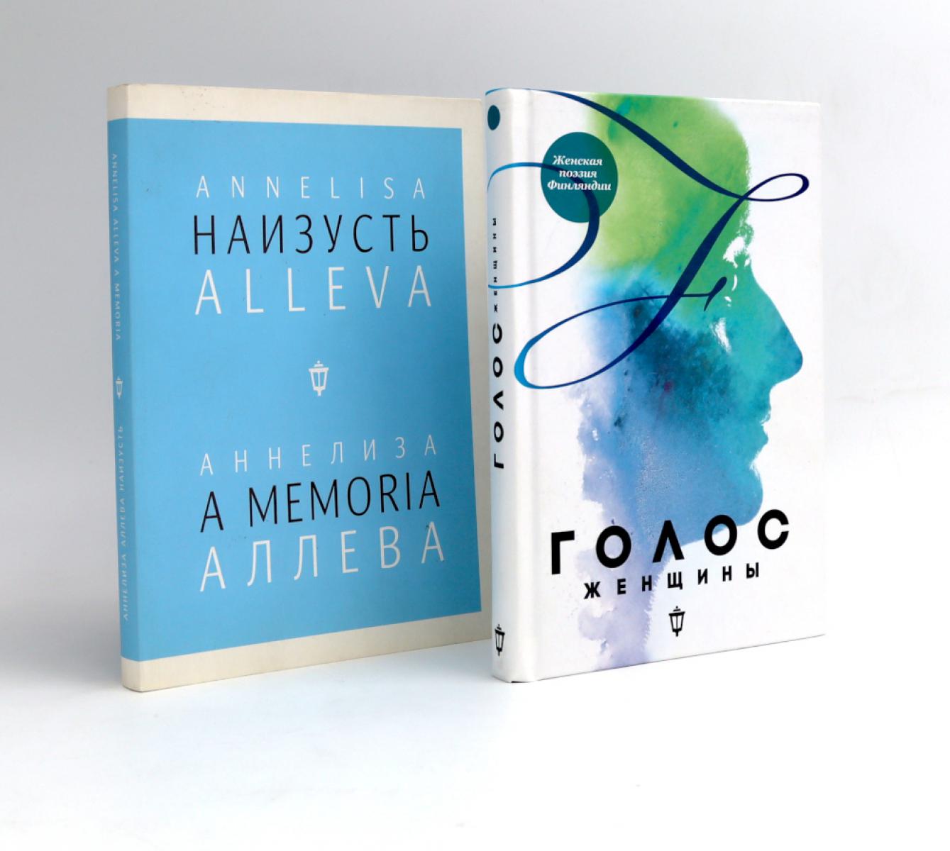 Голос женщины. Женская поэзия Финляндии: антология; Наизусть (комплект из 2-х книг)