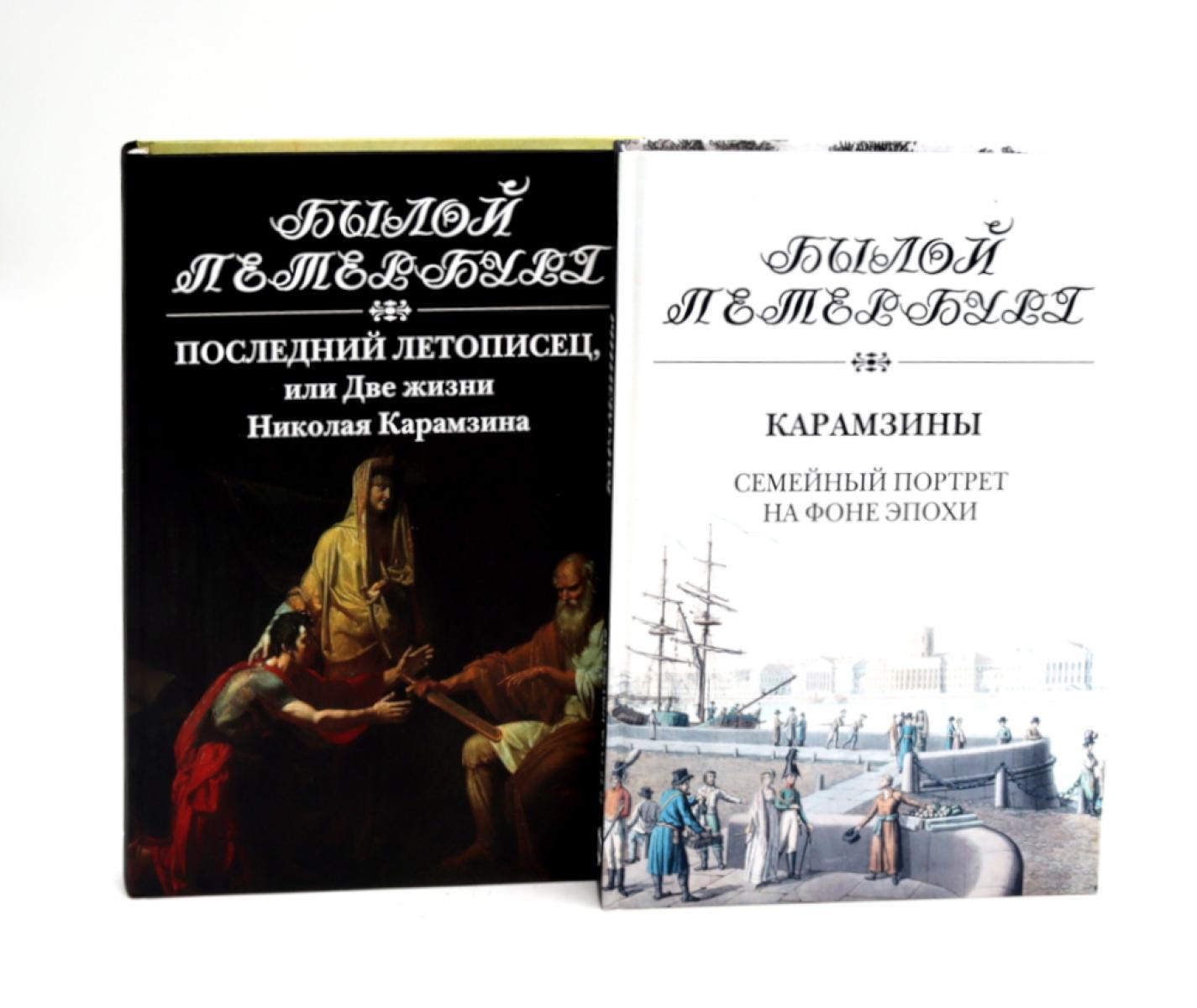 Последний летописец, ou Две жизни Николая Карамзина; Карамзины. Portail semi-automatique sur le téléphone d'époque (ensemble de 2 écrans)