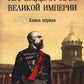 На задворках Великой империи: Кн. 1: роман