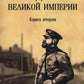 На задворках Великой империи: Кн. 2 : romain