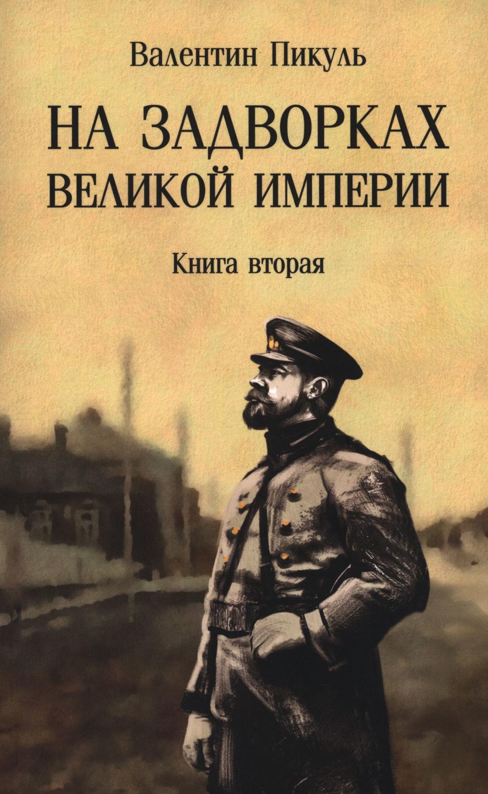На задворках Великой империи: Кн. 2 : romain