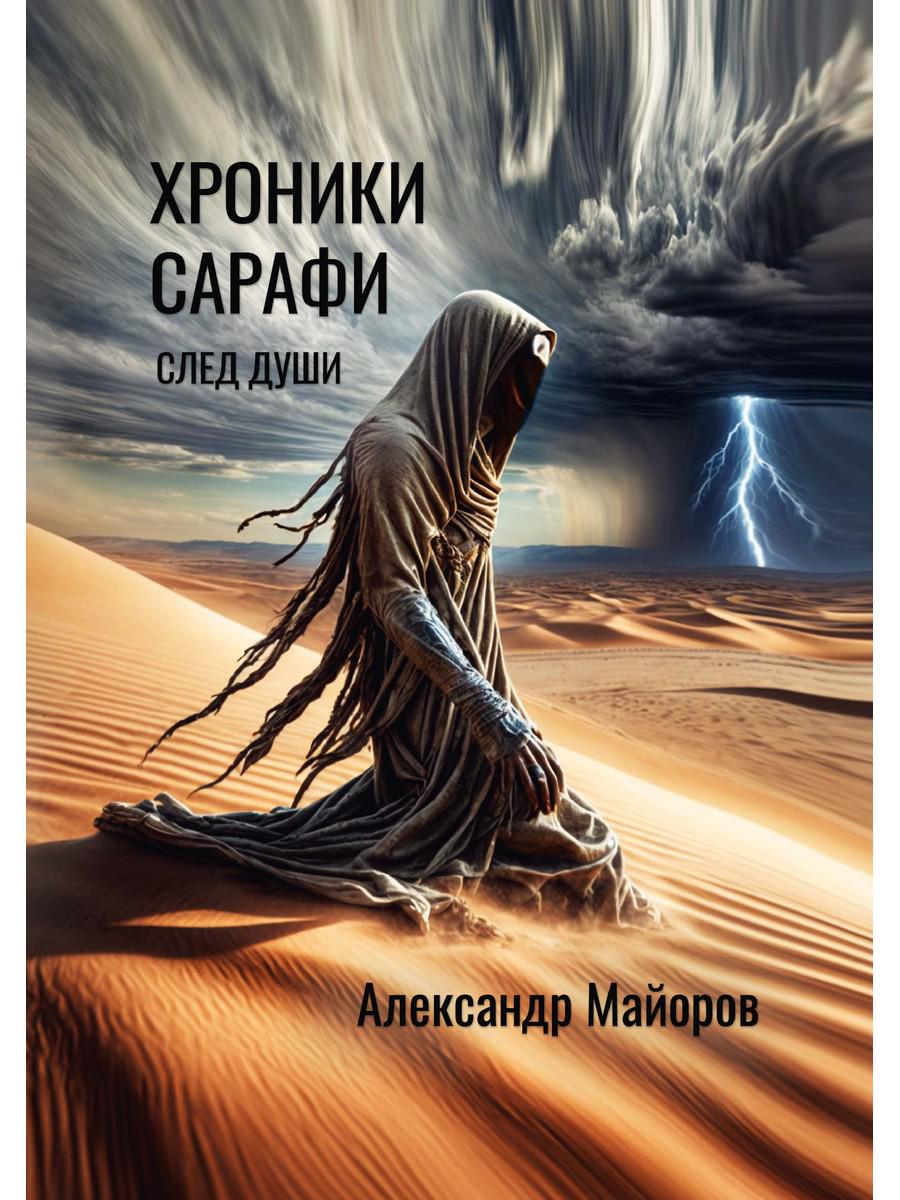 Chroniques de Sarafi : След души