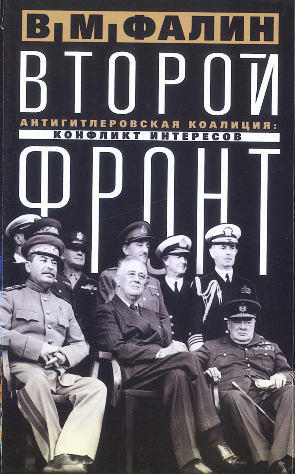 Второй front. Антигитлеровская коалиция: conflits d'intérêts