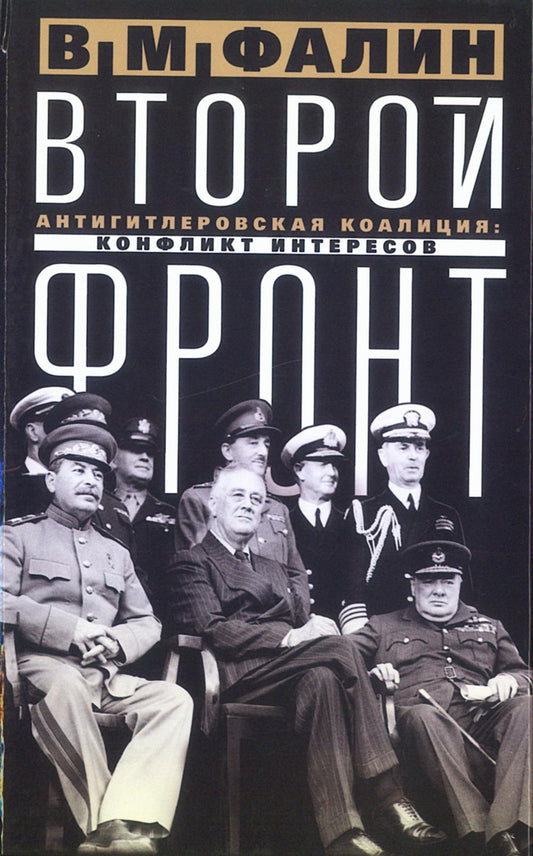 Второй front. Антигитлеровская коалиция: conflits d'intérêts