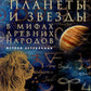 Планеты и звезды в мифах древних народов. Истоки астрономии