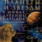 Планеты и звезды в мифах древних народов. Истоки астрономии