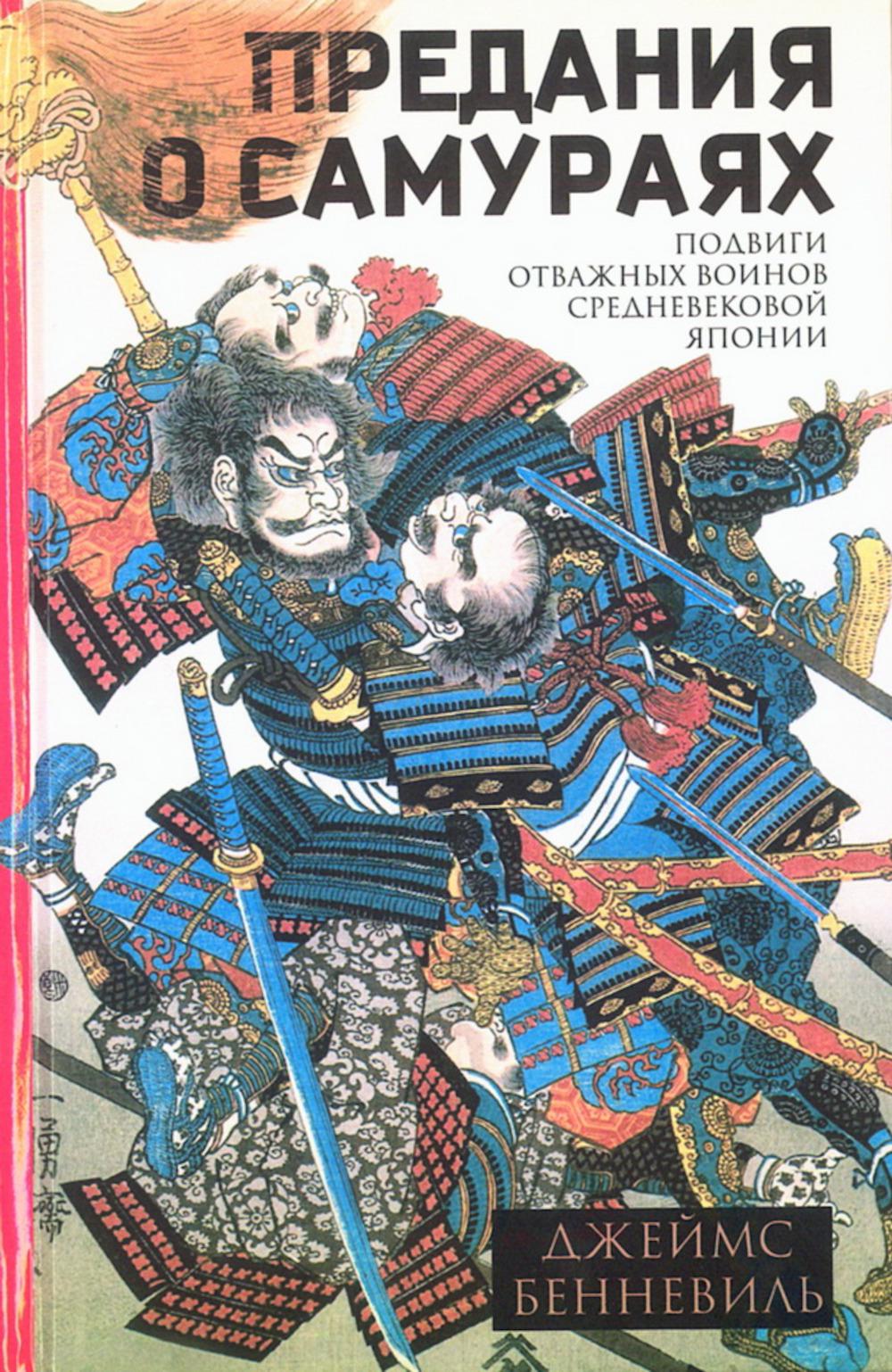 Предания о самуражах. Подвиги уважаемых воинов средневековой Японии