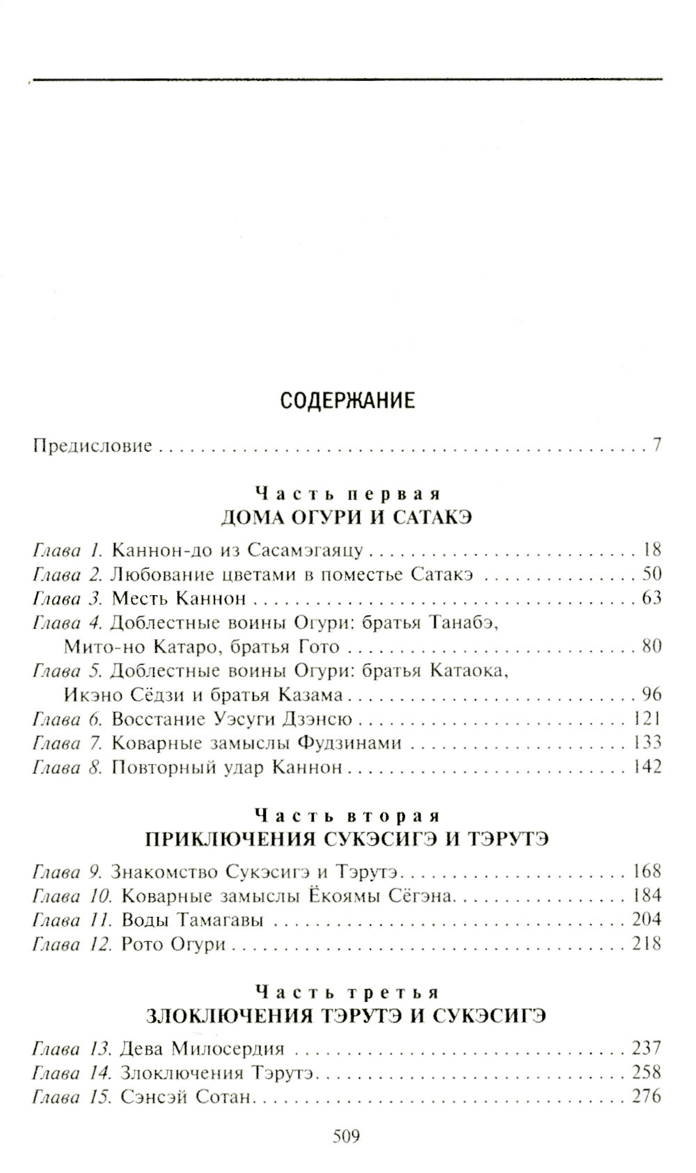 Предания о самуражах. Подвиги уважаемых воинов средневековой Японии