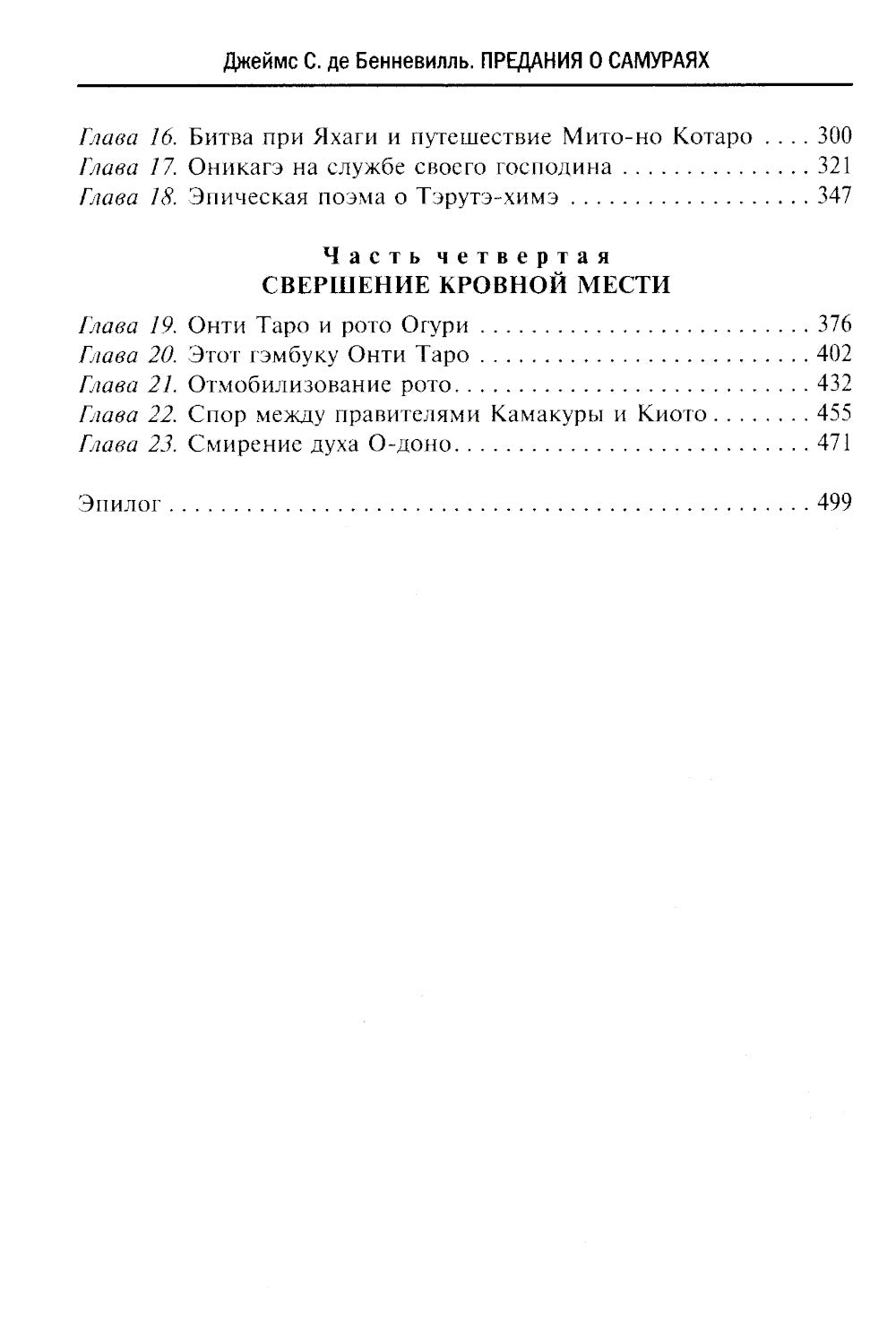 Предания о самуражах. Подвиги уважаемых воинов средневековой Японии