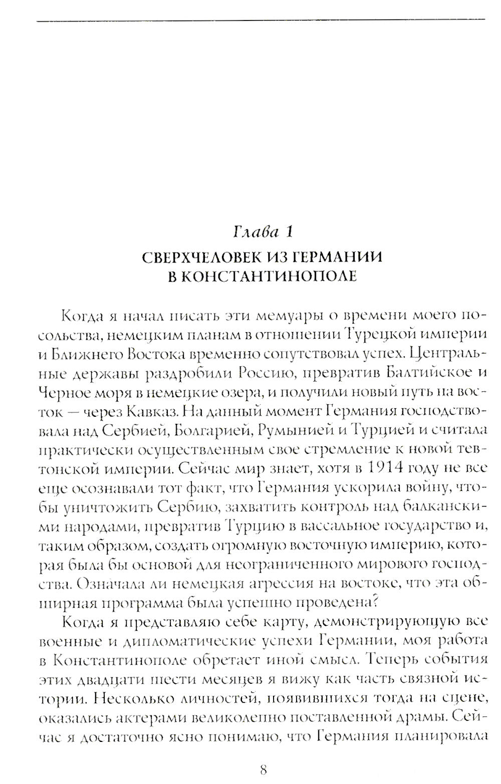 Трагедия армянского народа. Мрачные страницы истории Османской империи. Записки американского посла. 1915-1916
