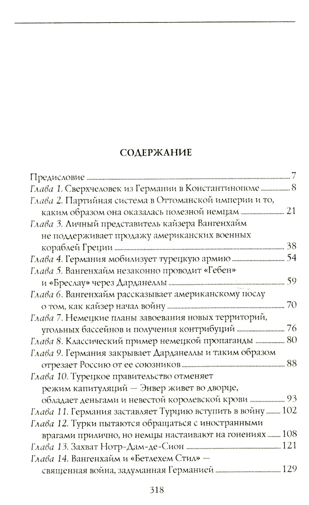Трагедия армянского народа. Мрачные страницы истории Османской империи. Записки американского посла. 1915-1916