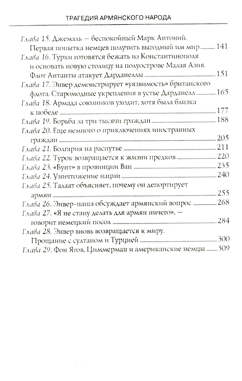 Трагедия армянского народа. Мрачные страницы истории Османской империи. Записки американского посла. 1915-1916