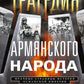 Трагедия армянского народа. Мрачные страницы истории Османской империи. Записки американского посла. 1915-1916