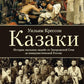 Kazaki. L'histoire des « jeunes gens » de la Russie communiste